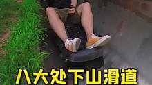 被好朋友艾特一起来玩下山滑道绝对是件超幸福的事儿！