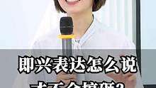 即兴表达怎么说才不会搞砸#职场 #崔璀