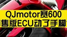 QJmotor赛600市售版ECU动了手脚？
#赛600 #qjmotor赛600 #qj赛600 