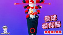 Roblox叠球模拟器：超级解压的游戏！小球一路炸到底的感觉太爽！