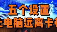 五个优化设置，让家里电脑远离卡顿。 #电脑 #电脑知识 #电脑技巧