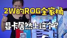 ROG全家桶，上这张显卡确实有那么点过分，老板确实有点过分壕了#组装电脑 #电脑配置 #diy电脑 