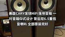 #二手音响 #音响设备 #发烧hifi 美国CARY发烧HiFi落地音箱 一对音箱仰式设计 背后双6