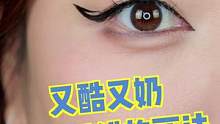 时下最火的倒钩眼线
两种办法教你完成
#倒钩眼线#眼线#美妆技巧 
