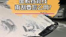 面粉掉落在挡风玻璃上，雨刮是干刮还是湿刮？