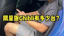 考你一下，砸掉这辆#玛莎拉蒂ghibli 限量版，还剩几辆？