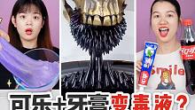 可乐加牙膏烤一分钟，能变成会漂移的“毒液”，还能吞噬铁块？