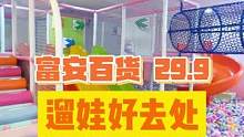 29.9就可以轻松遛娃一整天的好地方！就在市中心！#室内儿童乐园 #遛娃好去处 #亲子游玩好去处 #