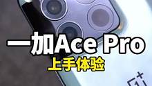 一加Ace Pro上手体验，16G的大运存，不杀后台，完美！#数码科技 #一加acepro发布 #o