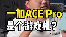 一加Ace Pro上手体验！骁龙8+还有16G运存！这不就是个游戏手机吗？#一加Acepro #op