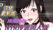 【SLG 像素】 NTR传说最新中文步兵版 Ntraholic v2.2.4