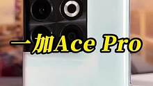 3499的一加Ace Pro，到底怎么样#一加acepro发布 #oppo