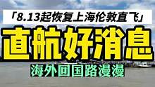 中英直航传来好消息，从8.13起，上海到伦敦恢复直航