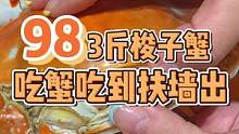 深夜 宝贝一句 妈妈我想吃螃蟹，我已经足足吃了三天！温州这家98吃三斤梭子蟹的夜宵店，天天光顾，老板