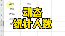 动态统计人数