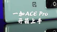 一加ACE Pro开箱上手，性能狂暴的游戏手机？#一加acepro发布 #OPPO #手机