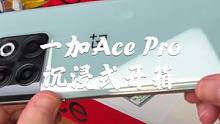 一加Ace Pro沉浸式开箱！有点香啊！#一加acepro发布 #OPPO
