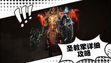 圣教军全面攻略！都是干货，还不来看？！！