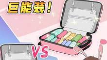 新生开学行李打包大法❗️巨能装❗️
#学生党 #开学季 #行李箱收纳