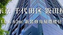 东京千代田区毗邻大型商业体位置优越的新装修塔楼住宅 #带你看房 #日本房产 #海外房产
