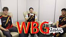 永劫无间冠军WBG战队：接下来的目标是冲击世界赛冠军！【专访】【miao准现场】【永劫无间】