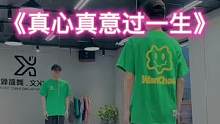 #真心真意过一生 “其实真正的幸福就在身边❤️”#舞编k文