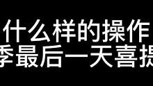 赛季末的大师局 含金量你懂吗？ #天秀创作挑战赛 #爱的进行时