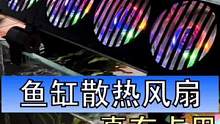 第一次用鱼缸散热风扇，可以说效果还是不错的，别看就降低了两度，你想想发烧的时候37和39那可差太多了