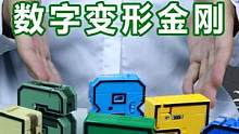 我要是小时候有这个玩具数学不至于这么差了 #玩具 #变形玩具 #积木 