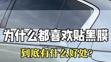 汽车玻璃膜为啥都喜欢这款，你喜不喜欢？