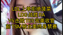 LDL上单拒绝菠菜，LDG战胜RA，V5击败TES完美收官，前TSM被北美终身禁赛