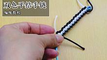 手工编绳教程，双色平结手链的编法，简单又好看！