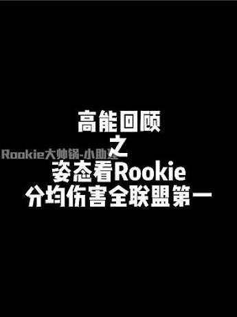 姿态众人看Rookie倒数经济却打出联盟第一的分均伤害，不吃东西纯打输出，小龙堡也稳坐首发 #roo