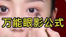 眼影万能公式，新手宝宝也能画出好看的眼影哦～#眼影万能公式 #眼影教程 #眼影搭配 #化妆分享