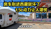 小伙10万元买房车环游中国，钢筋西藏就坏了，1.5L动力让人堪忧