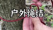 三个户外实用绳结小技巧#露营报告 #户外 #野营 
