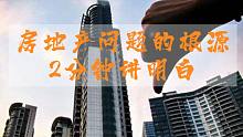 【磐他】房地产问题的根源到底是什么？2分钟讲明白