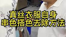 真丝衣物自身搭色串色如何处理？ #串色问题 #衣物救治#洗衣 