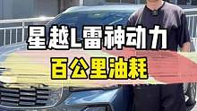 实测吉利星越L雷神动力百公里油耗——结果令人满意？#吉利汽车#星越l#雷神动力#汽车人共创计划 #上