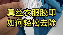 真丝衣物表面胶印如何去除？#真丝 #洗衣 #干洗 