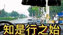 知是行之始 行是知之成#大成驾道教练联盟 #智驾驶手册 #胆小女司机 