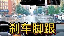 刹车脚跟支地与悬抬#大成驾道教练联盟 #智驾驶手册 #胆小女司机 