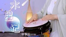 《水星记》，非洲鼓和旋律的完美结合，大概是最浪漫的版本吧