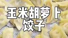 我女儿从小就爱吃的胡萝卜玉米饺子，我一般都是做多一些放冰箱，早餐搭配着吃#跟抖音学做菜