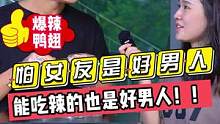 怕女朋友的是好男人！！能吃辣的也是好男人！！