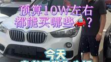 10W能买哪些车，今天袁老师带你看看。#袁老师汽车 #汽车人共创计划 #大v说 另外今天暂停一天的直