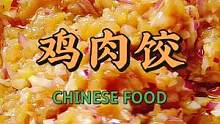 鸡肉炒着吃炖着吃腻了怎么办？大厨教我做的鸡肉洋葱饺，味道真鮮 #在家做美食 #健康美食自己做 #鸡胸