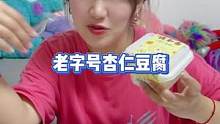 老字号杏仁豆腐 浅炫一下吧！#美食推荐官 #妈呀太香了 #甜品