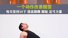 一个动作帮忙改善不良腿型