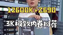 现在的电脑配置是真的内卷，既然喜欢内卷，那这次就卷的狠一点#diy电脑#组装电脑#电脑配置   